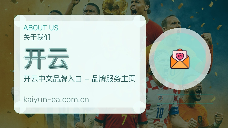 开云安全认证与赛事覆盖展示